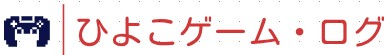 ひよこゲーム・ログ