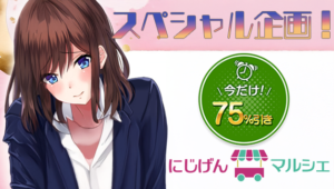 【同人誌&CGイラスト】にじげんマルシェの全て教えます!今なら75%OFFの激アツキャンペーン実施中!