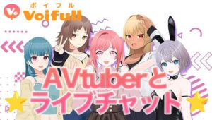 【禁断公開】美少女AVtuberと甘々プレイが楽しめる！？ボイフルが話題爆発中！