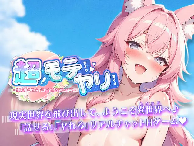 超!モテまくりヤリまくり-俺のドスケベ異世界ライフ-チャットゲームブラウザ - 🎭 ストーリー百科:物語の全貌を徹底解説!