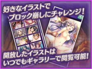 ブロック崩しで蕩けるエッチイラストに震えちゃう！