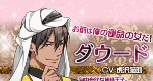 30歳処女ですが、プリンスの集うオークションに出品されました。【沼確定⚠️30時間プレイで全ハーレムルート制覇した方法】
