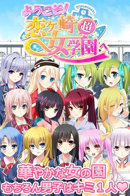 ようこそ!恋ヶ崎女学園へ S - ⚙️ ゲームシスム百科:遊び方完全ガイド