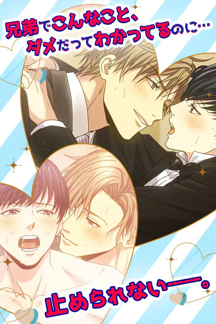 ブラザーホリック - 📖 作品基本情報