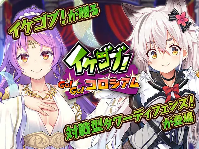 イケゴブ！GOGOコロシアムえっちな対戦型ディフェンスバトルミニゲームPCブラウザ - 🎭 ストーリー百科:物語の全貌を徹底解説!