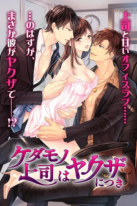 ケダモノ上司はヤクザにつき - やっほー!ひよこのエロゲー百科だよ~!