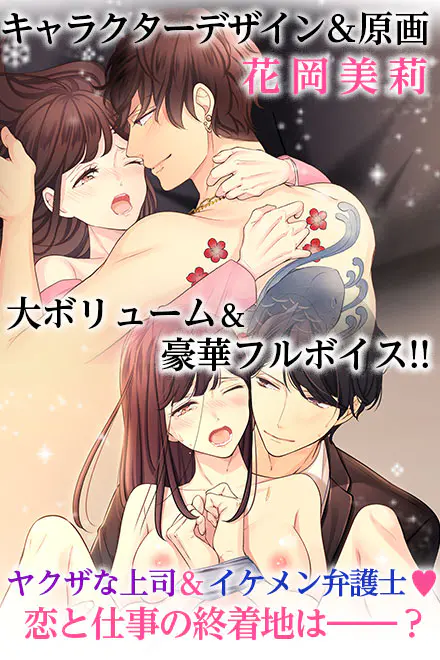 ケダモノ上司はヤクザにつき - 📖 作品基本情報