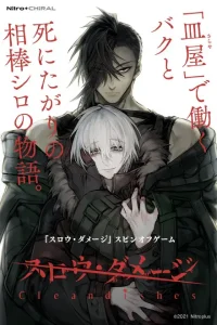 スロウ・ダメージ Clean dishes【沼確定⚠️記憶喪失BLの全ルート攻略法】