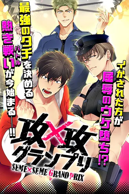 攻×攻グランプリ - やっほー!ひよこのエロゲー百科だよ~!