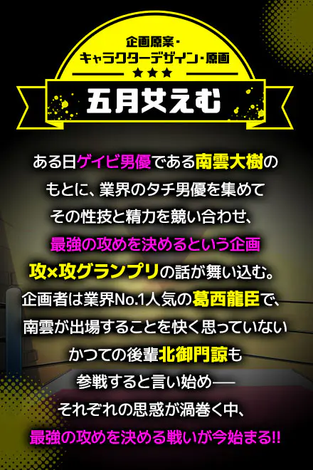 攻×攻グランプリ - 📖 作品基本情報