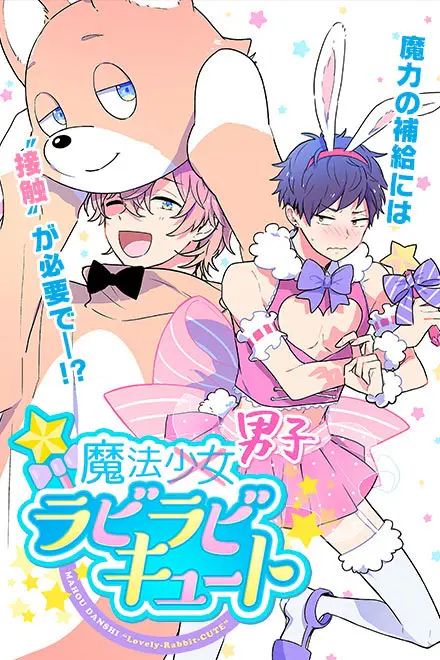 魔法男子ラビラビキュート - やっほー!ひよこのエロゲー百科だよ~!