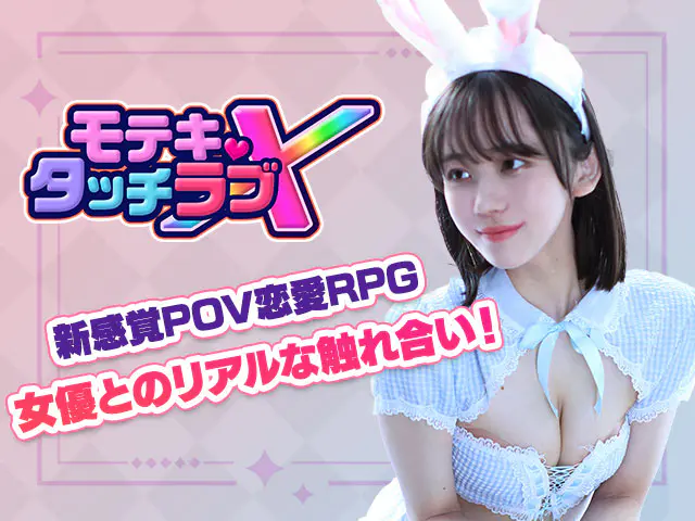 モテキ・タッチラブXRPGブラウザ - ストーリー