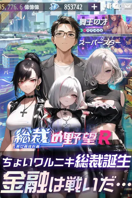 総裁の野望 -美女養成計画- R for Android - 📖 作品基本情報