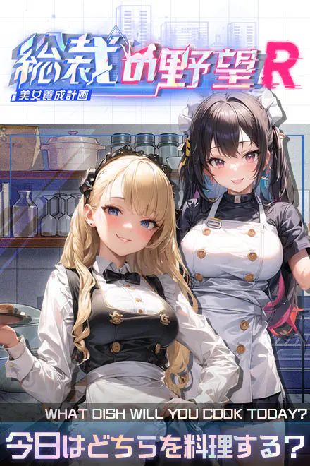 総裁の野望 -美女養成計画- R for Android - 👥 キャラクター百科:ヒロイン全員紹介!