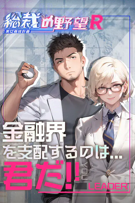 総裁の野望 -美女養成計画- R for Android - ⚙️ ゲームシステム百科:遊び方完全ガイド