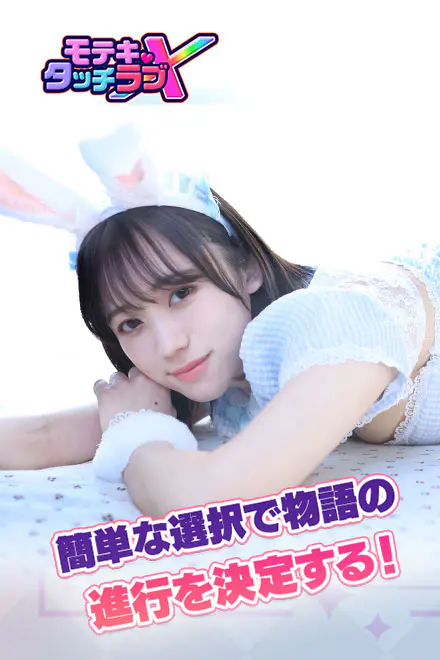 モテキ・タッチラブX for Android - 🎭 ストーリー百科:物語の全貌を徹底解説!