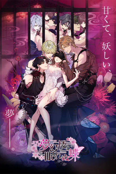 夢幻楼と眠れぬ蝶-裏- - ⚙️ ゲームシステム百科:遊び方完全ガイド