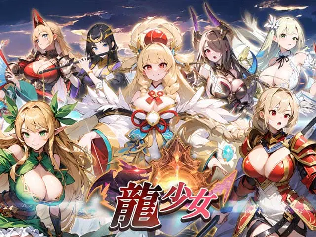 龍少女王道RPGファンタジー×転生ルーティンRPGPCブラウザ - 📖 作品基本情報