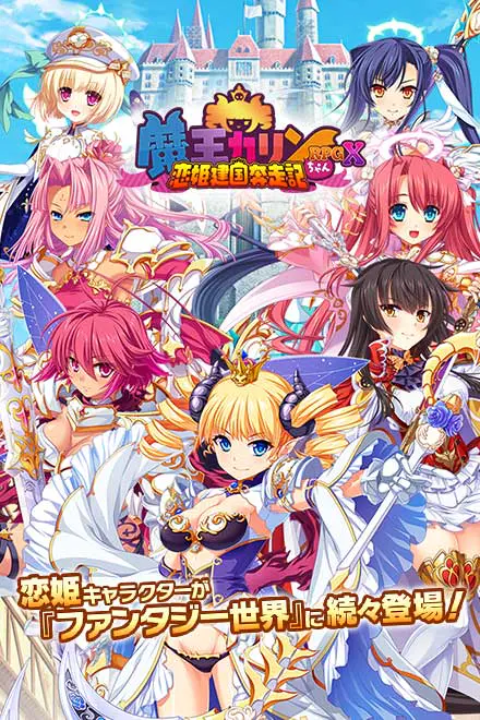 魔王カ���ンちゃんRPGX 〜恋姫建国奔走記〜 for Android - ⭐ レビュー評価:ひよこの本音レビュー