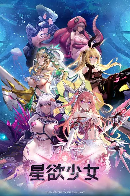 星欲少女 - ⚙️ ゲームシステム百科:遊び方完全ガイド