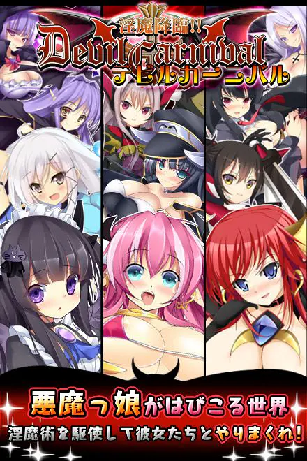 淫魔降臨デビル☆カーニバル - やっほー!ひよこのエロゲー百科です!