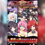 淫魔降臨デビル☆カーニバル【30時間プレイで分かった全ルートクリアのコツ】