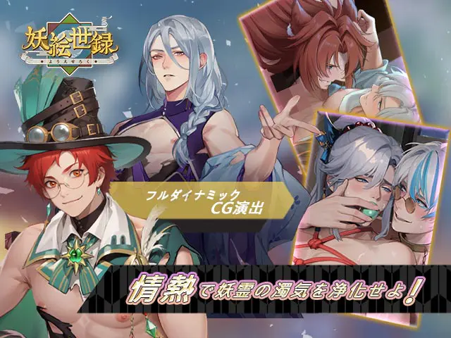 妖怪の甘い視線に火照り蕩けちゃう女性向けブラウザ! - ゲーム画像1