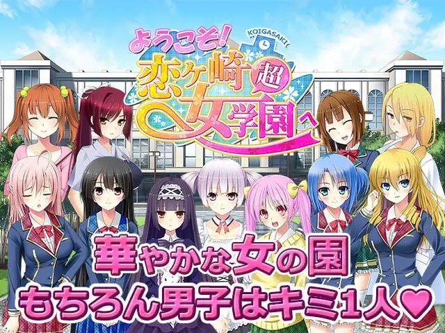 🚨恋ヶ崎女学園の純愛学園生活🚨 可愛い子たちの視線で理性崩壊? - ゲーム画像2