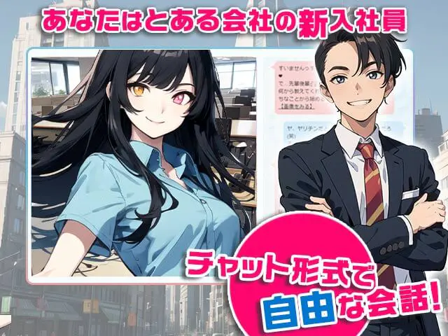 🚨社員チャットがエロ煽りすぎヤバい?女の子囁きで理性崩壊の沼 - ゲーム画像2