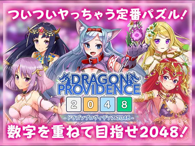 🚨2048の美少女罠がヤバい?数字マッチで理性溶解の末路 - ゲーム画像2