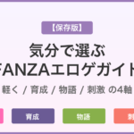 【保存版】気分で選ぶFANZAエロゲーガイド｜軽く・じっくり・物語・刺激の4軸で探す