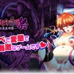 淫妖蟲 禁 〜少女姦姦物語〜 for SPブラウザ【沼確定⚠️無課金で全ルートクリアの攻略法】