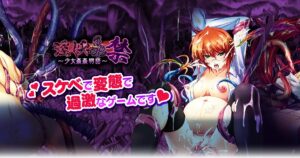 淫妖蟲 禁 〜少女姦姦物語〜 for SPブラウザ【沼確定⚠️無課金で全ルートクリアの攻略法】