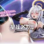 星座メガミ星座メガミと一緒に、オリュンポスで冒険！RPG【無課金でエロイベント全解放の攻略術】