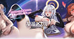 星座メガミ星座メガミと一緒に、オリュンポスで冒険!RPG【無課金でエロイベント全解放の攻略術】