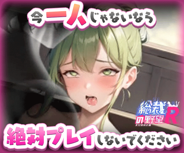 FANZA GAMES - 総裁の野望