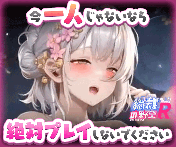 FANZA GAMES - 総裁の野望